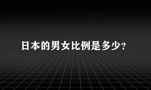 日本的男女比例是多少？