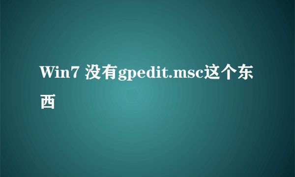 Win7 没有gpedit.msc这个东西