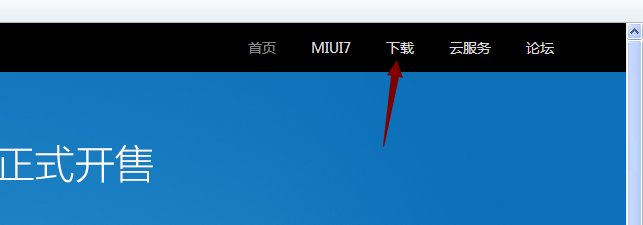小米开发版系统去哪下载，如何下载