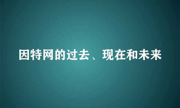 因特网的过去、现在和未来