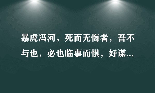 暴虎冯河，死而无悔者，吾不与也，必也临事而惧，好谋而成者也的意思