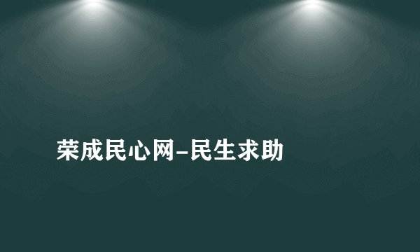 
荣成民心网-民生求助

