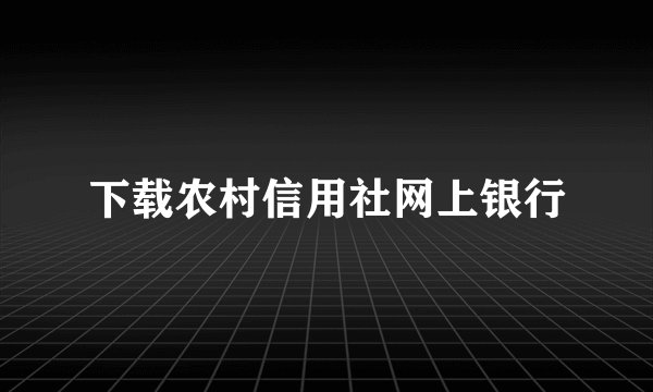下载农村信用社网上银行