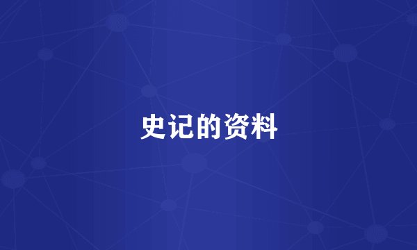史记的资料