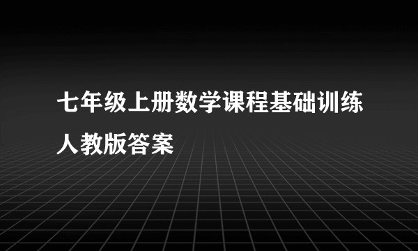 七年级上册数学课程基础训练人教版答案