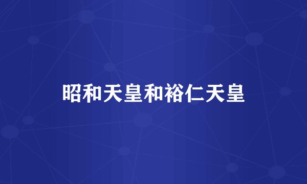 昭和天皇和裕仁天皇