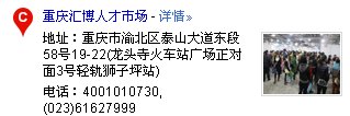 重庆市北部新区人才市场 地址 邮编