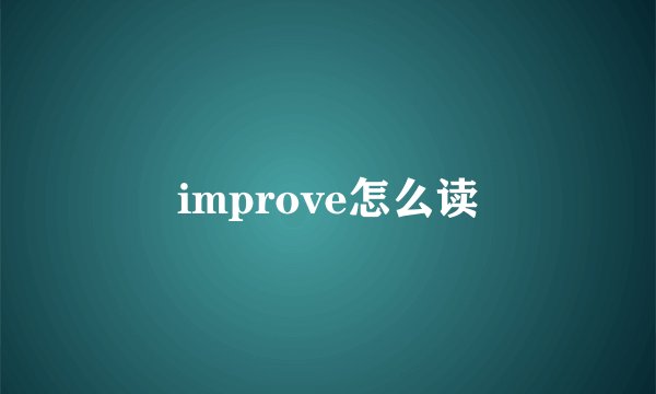 improve怎么读
