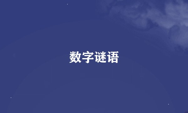 数字谜语