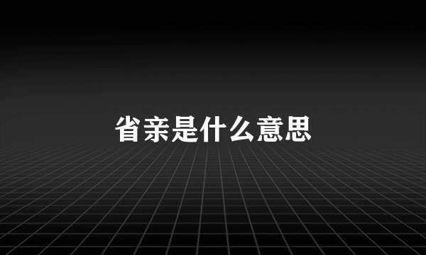 省亲是什么意思