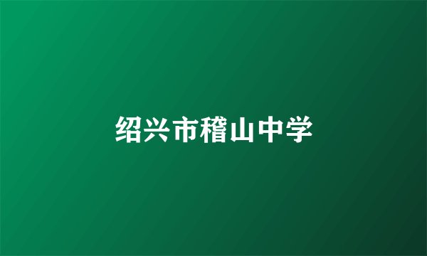 绍兴市稽山中学