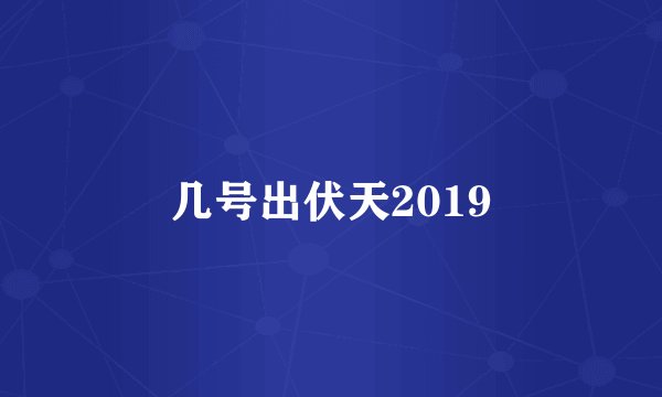 几号出伏天2019