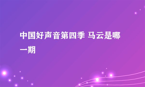 中国好声音第四季 马云是哪一期