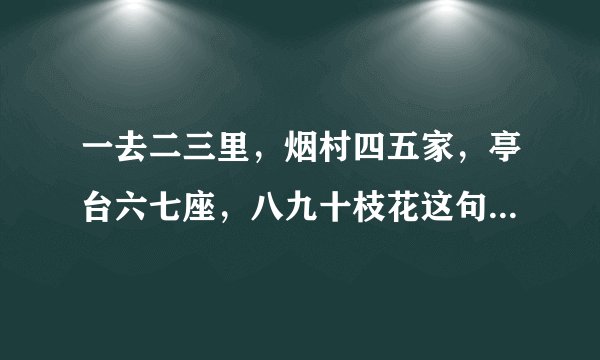 一去二三里，烟村四五家，亭台六七座，八九十枝花这句诗的意思