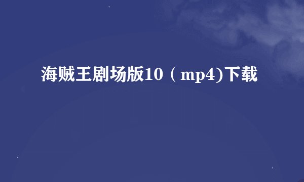 海贼王剧场版10（mp4)下载