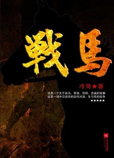 战马的内容简介