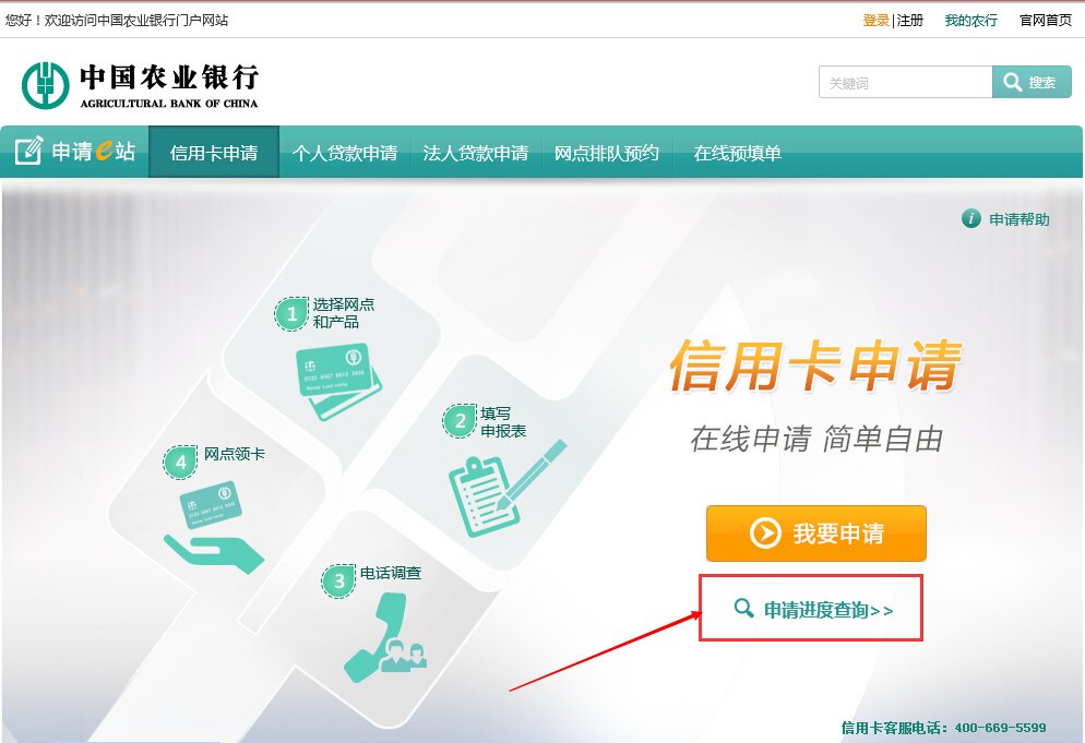 农业银行信用卡申请进度查询
