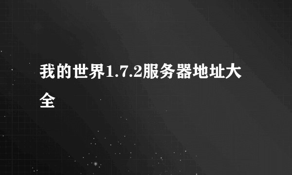 我的世界1.7.2服务器地址大全