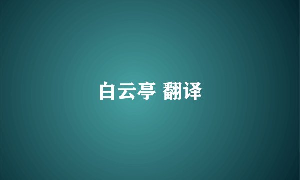 白云亭 翻译