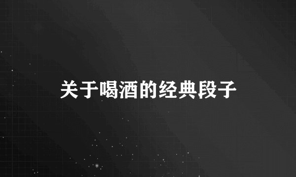 关于喝酒的经典段子
