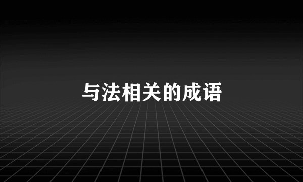与法相关的成语