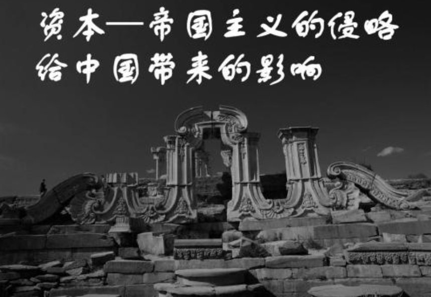 .结合历史史实论述资本-帝国主义的入侵到底给中国带来的什么?