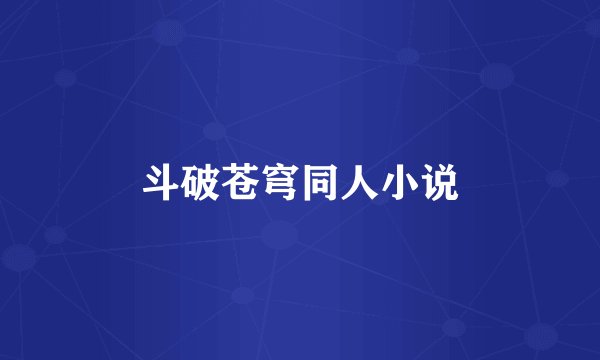 斗破苍穹同人小说