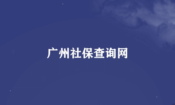 广州社保查询网