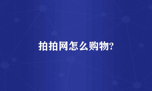 拍拍网怎么购物?