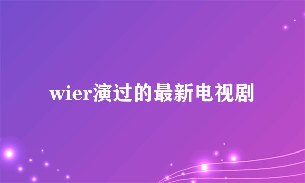 wier演过的最新电视剧