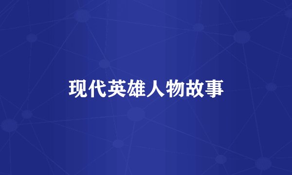 现代英雄人物故事