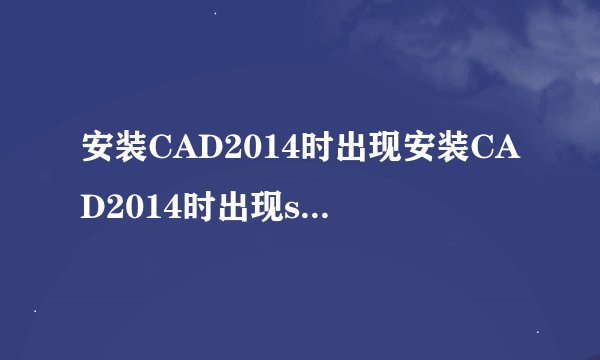 安装CAD2014时出现安装CAD2014时出现setup.exe无法找到入口怎么办？