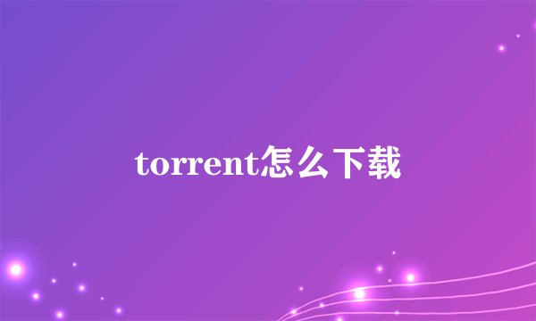 torrent怎么下载