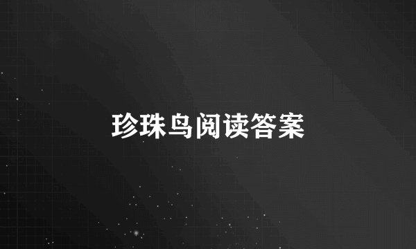 珍珠鸟阅读答案