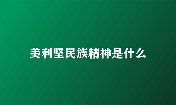 美利坚民族精神是什么
