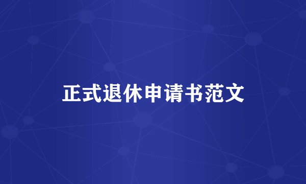 正式退休申请书范文