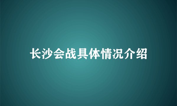 长沙会战具体情况介绍