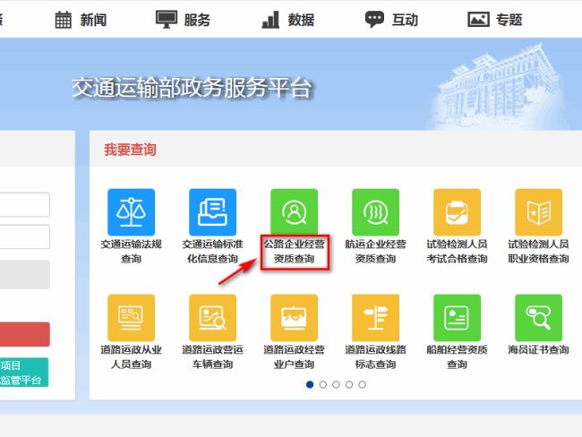 有没有网站能查询到企业的道路运输许可证证号