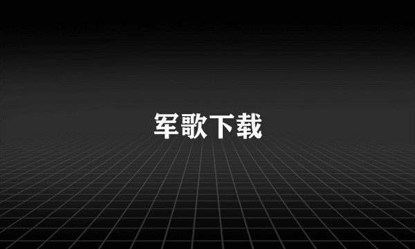 军歌下载