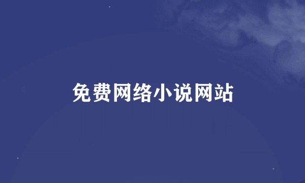 免费网络小说网站