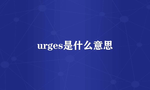 urges是什么意思