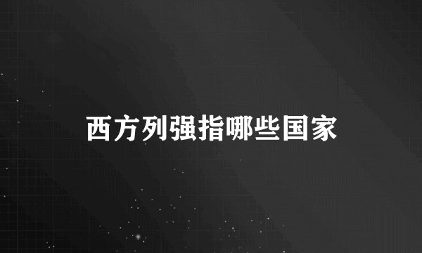 西方列强指哪些国家