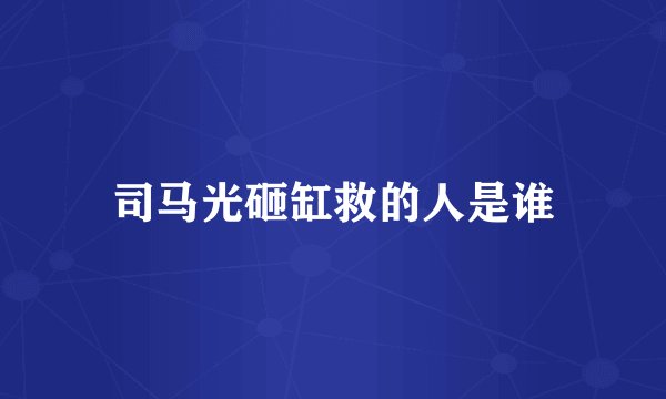 司马光砸缸救的人是谁