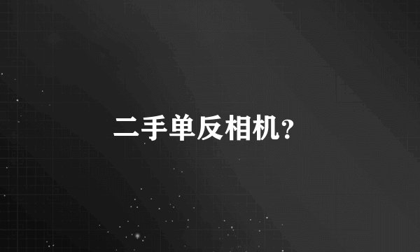 二手单反相机？