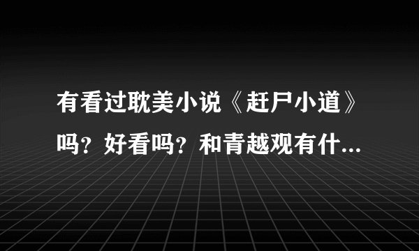 有看过耽美小说《赶尸小道》吗？好看吗？和青越观有什么联系？CP是谁？虐吗？