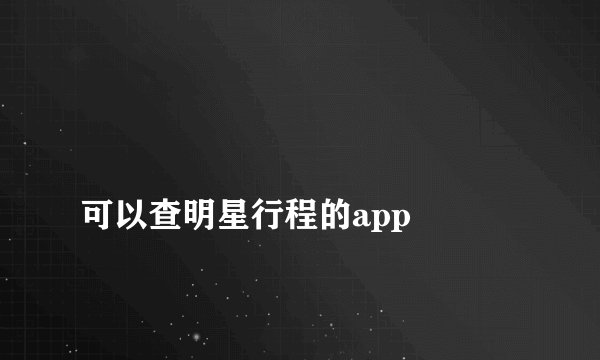 
可以查明星行程的app

