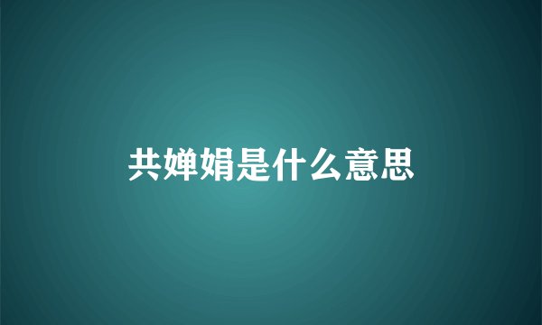 共婵娟是什么意思