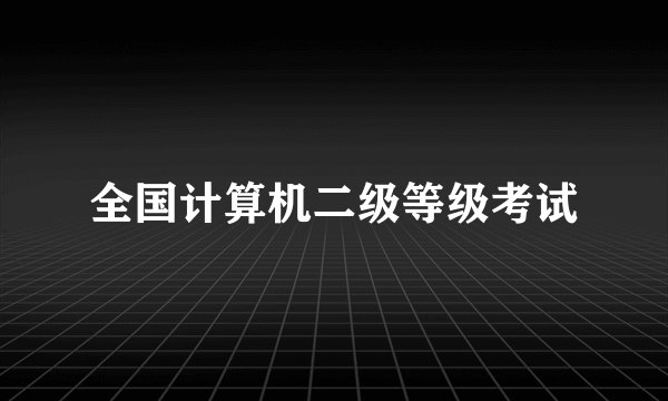 全国计算机二级等级考试