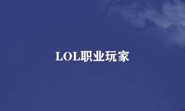 LOL职业玩家