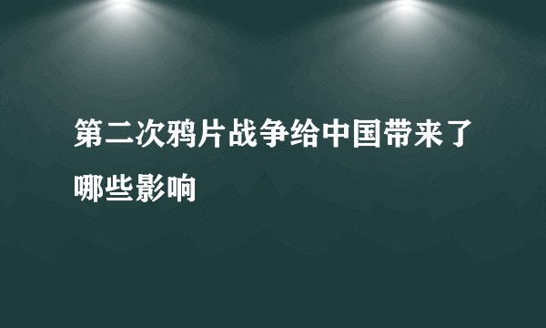 第二次鸦片战争给中国带来了哪些影响